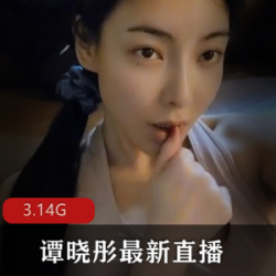 喜欢喝酒跳舞的东莞女神onlyfans《谭晓彤》合集