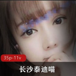 长沙极品网红美少女《泰迪喵》视频资源合集