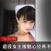 退役女主播《魅心》户外经典资源