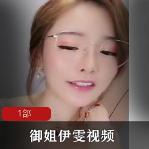 虎牙极品气质御姐主播《伊雯》直播视频