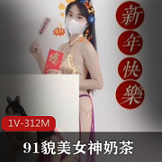 久妖制片厂新晋超美网红女神（奶茶）恭贺新年事件始末
