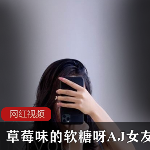 推特女神《草莓味的软糖呀》定制+AJ女友夏日炎炎