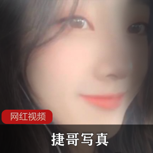 Twitter高颜值御姐《捷哥》写真作品