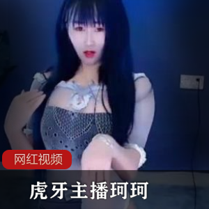 虎牙美少女主播《珂珂》魔法书热舞六部