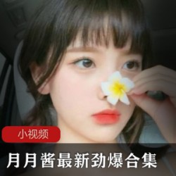 某推超长腿极品身材火辣COSER(月月酱)最新劲爆合集