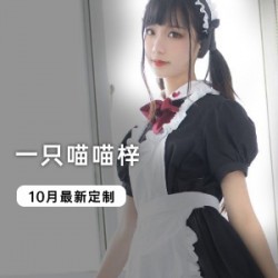 二次元模特（一只喵喵梓）10月最新写真，可爱女仆装惊艳众人