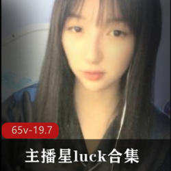 高颜值外貌协会社保姬(星luck)主播大秀合集