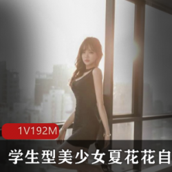 女大学生模特（夏花花）火辣写真，身材凹凸有致线条曼妙【1.92G】