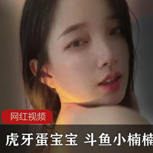 虎牙(蛋宝宝)携手+斗鱼(小楠楠)表演妩媚舞蹈,修长玉腿绰约多姿【1.77G】