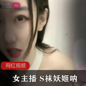 小妲己性感女主播（S袜妖姬呐）诱人黑丝勾魂摄魄【2.16G】