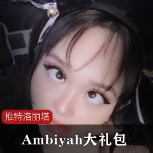 Twitter极品双马尾女孩（Ambiyah）搞怪写真，丰满娇嫩身材令人心动