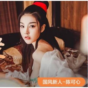 《麻瓜豆豆传媒》专属合集：精选身材美女陈可心独家呈现！