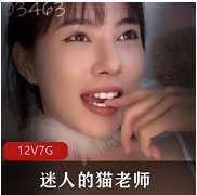 超美女神猫老师合集