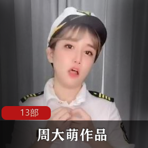 周大萌13部性感网红抖音商品