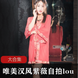 唯美汉风紫薇自拍楼