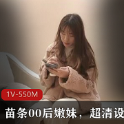 苗条的00后嫩妹使用超清设备1V-550M