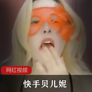 快手贝儿妮作品合集