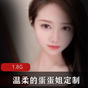 温柔的蛋蛋姐的有尺度私人定制