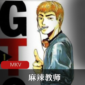 麻辣教师GTO：经典珍藏推荐，43集全