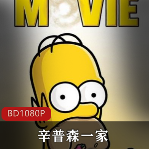 辛普森一家：高清电影版推荐