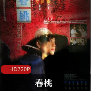 经典电影《春桃》高清珍藏版推荐