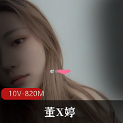 美少女董X婷与男友的打粑粑自拍