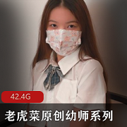老虎菜幼师系列6弹合集