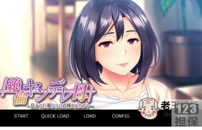 傲娇母亲与儿子的日系游戏完美版