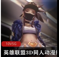 英雄联盟动漫绝版高清电影