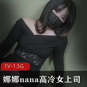 娜娜nana：高冷女上司的工作之道，细节把控与团队执行，员工成长与创新，读书旅行运动管理能力领导风范交流