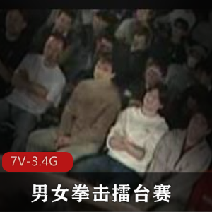 男女拳击擂台赛大场面[7V-3.4G]