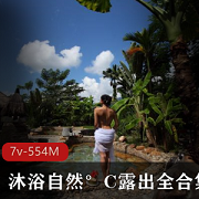 Twitter网红沐浴自然°C室外资源554MB视频合集