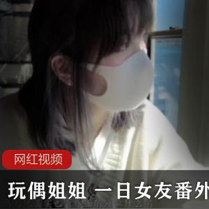 商品《HongKong玩偶姐姐一日女友番外作品》