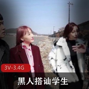 黑白反差搭讪学生合集3V3.4G时长1小时20分韩国岛国大学生艾薇nuY亚籍战黑人全高清