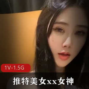 女神级主播xx：颜值身材新姿势，1V1.5G直播资源，互动长度标准