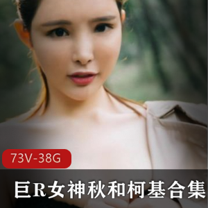 斗鱼美女模特秋和柯基巨R女神视频资源73V-38G