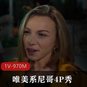 唯美系四人游秀：尼哥与L莉少女的挑战