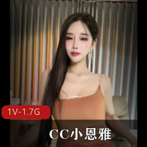 CC小恩雅S闺蜜公自拍视频：时长15分钟，故事扭动，下载观看