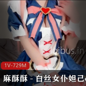 推特网红麻酥酥：白丝女仆妲己cos作品，速度惊人，疫情宅家创作