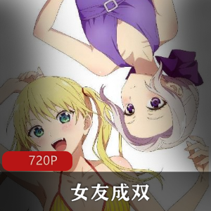 女友成双：搞笑恋爱故事，美少女高中生，视频第二季