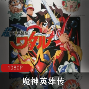 魔神英雄传：数码修复版，小学四年级学生战部渡的冒险之旅（三部）