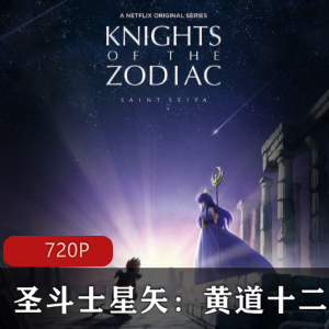 圣斗士星矢:黄道十二宫战士3DCG新版第二季