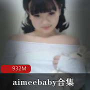aimeebaby教学视频资源合集，童颜巨兔的深入人心学习之旅