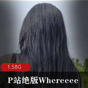 绝版女神Whereeee资源合集:1.5G精彩作品