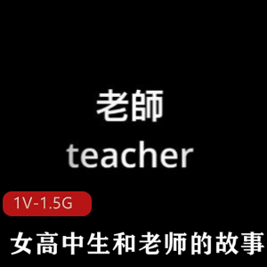 娜娜NanaOnlyfans自拍故事视频：女高中生与老师，时长39分钟