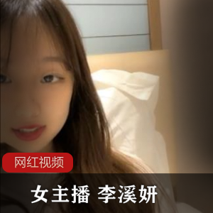 新晋网红女主播李溪妍6月份自拍作品小合集，8个视频，3.28G