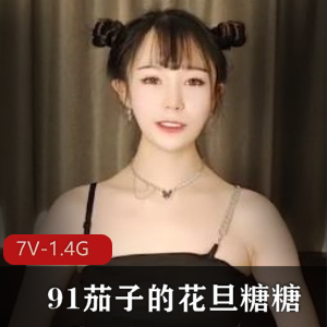 91糖糖超火爆大神合集，3V-1.4G视频内容，身材超人气