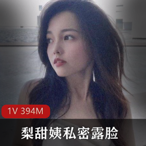 梨甜姨：私密视频火爆PDD，1V，394M，身材颜值在线
