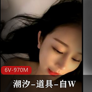 潮汐小姐姐自拍作品全方位展示,6V-970M,颜值身材S货