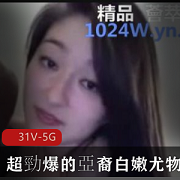 亚裔美女与白皙肌肤的尤物合集---------------------